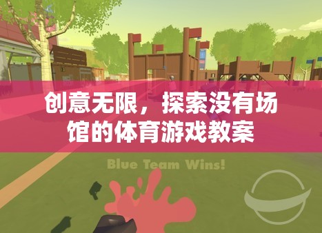 無場館體育游戲，創(chuàng)意無限，探索新境界