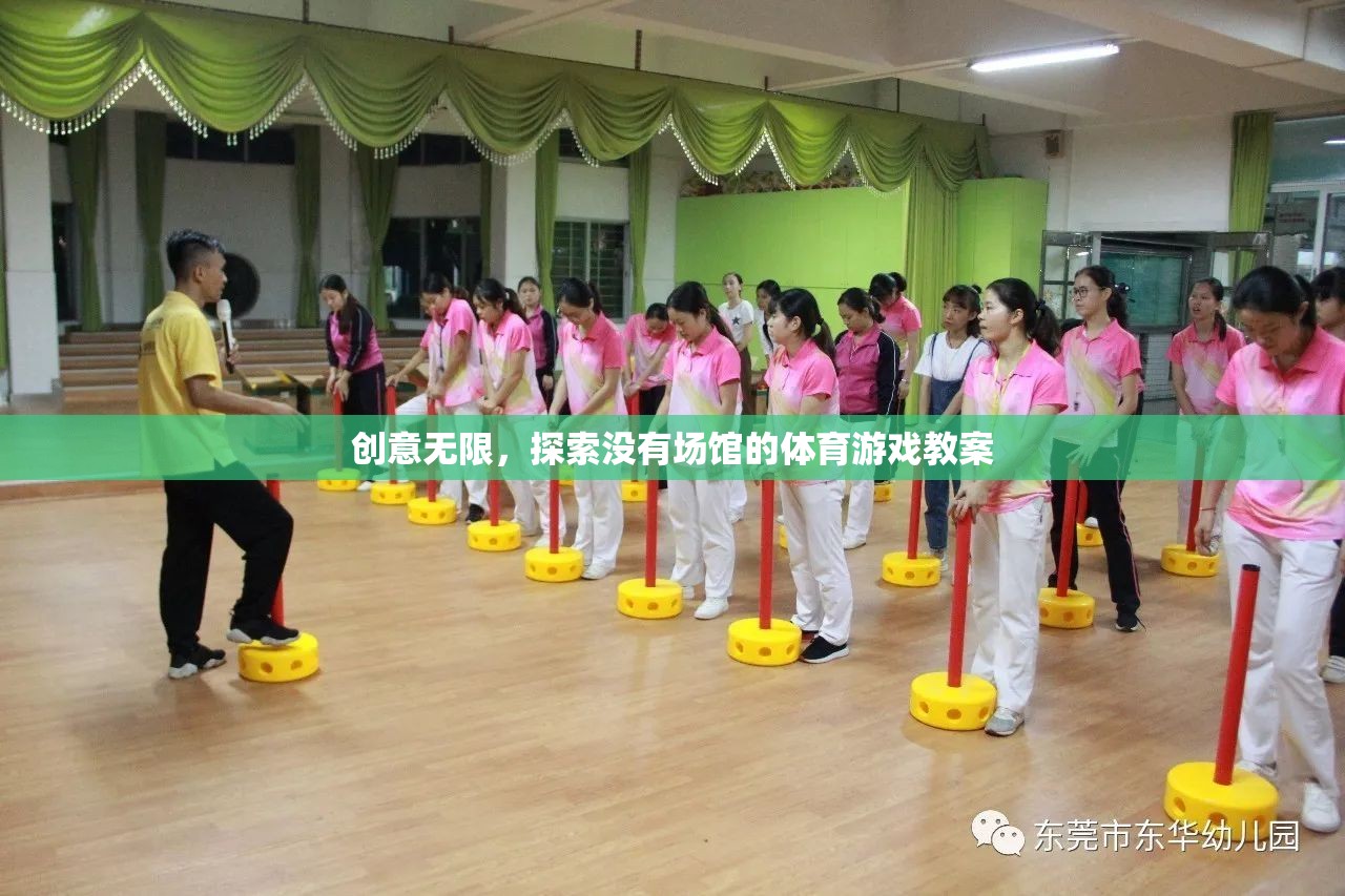 無場館體育游戲，創(chuàng)意無限，探索新境界