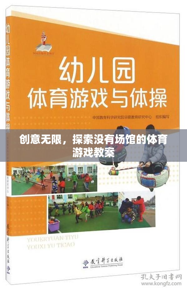 無場館體育游戲，創(chuàng)意無限，探索新境界