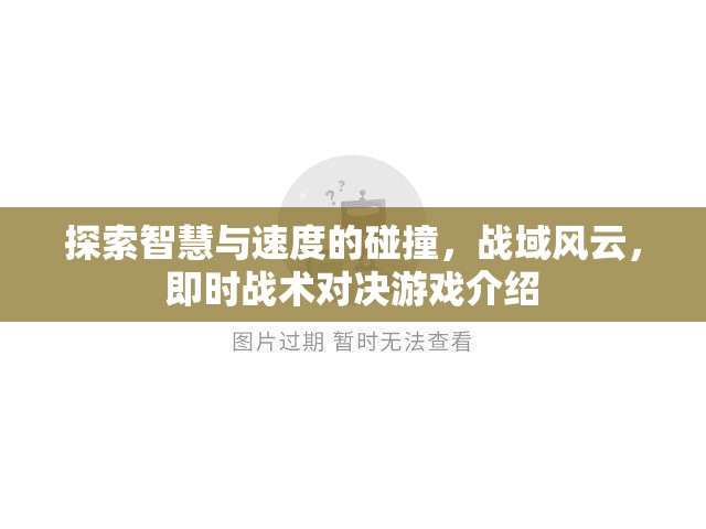戰(zhàn)域風(fēng)云，智慧與速度的即時(shí)戰(zhàn)術(shù)對(duì)決
