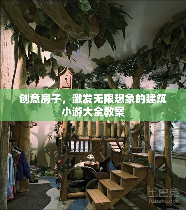 創(chuàng)意房子，激發(fā)無限想象的建筑小游大全教案