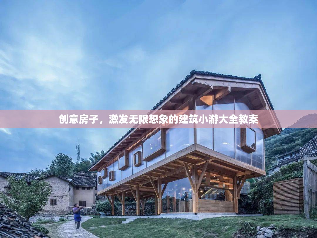 創(chuàng)意房子，激發(fā)無限想象的建筑小游大全教案