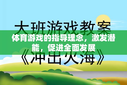 激發(fā)潛能，促進(jìn)全面發(fā)展，體育游戲的指導(dǎo)理念