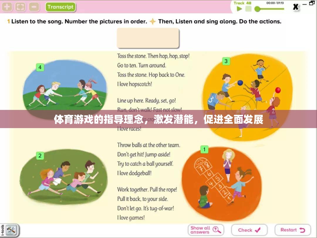 激發(fā)潛能，促進(jìn)全面發(fā)展，體育游戲的指導(dǎo)理念
