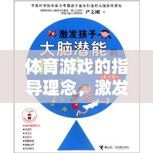 激發(fā)潛能，促進(jìn)全面發(fā)展，體育游戲的指導(dǎo)理念