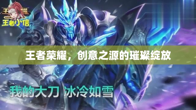 王者榮耀，創(chuàng)意之源的璀璨綻放