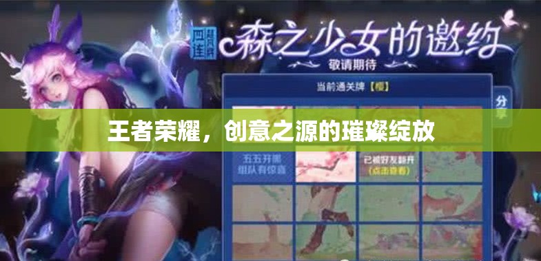 王者榮耀，創(chuàng)意之源的璀璨綻放