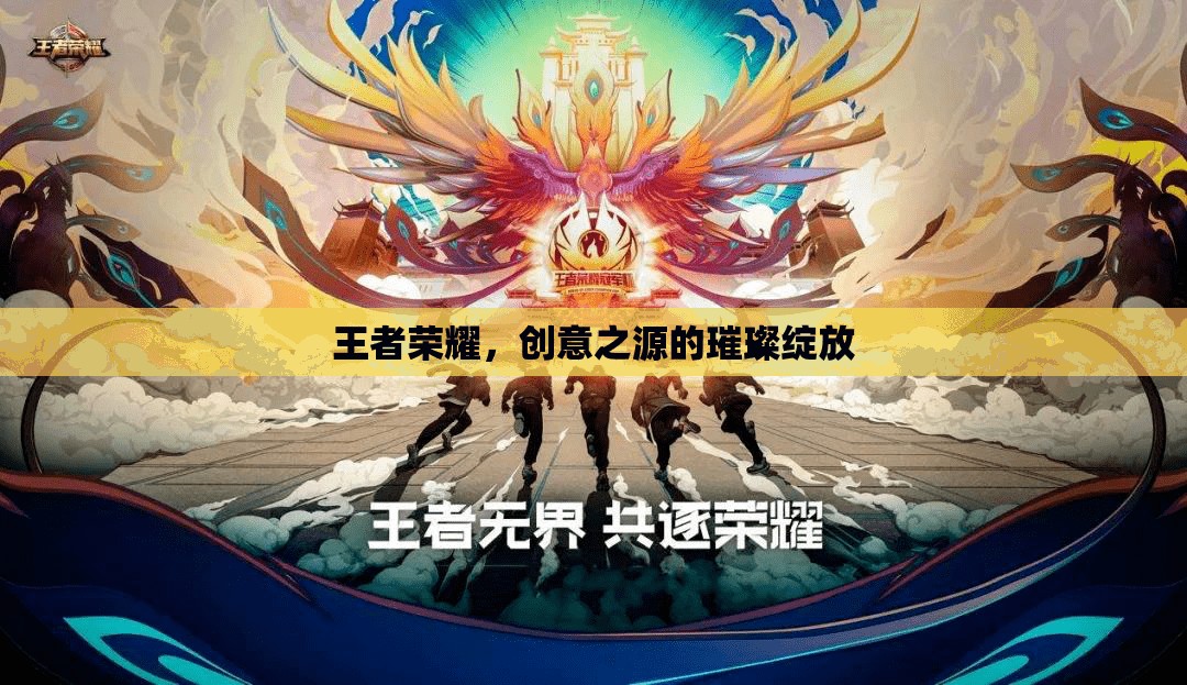 王者榮耀，創(chuàng)意之源的璀璨綻放