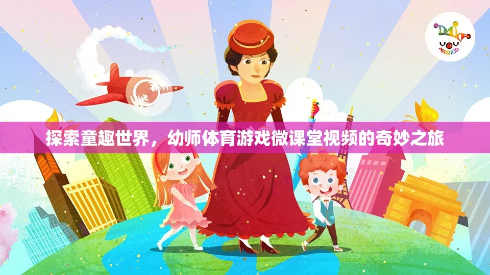 童趣世界探索，幼師體育游戲微課堂視頻的奇妙之旅  第1張