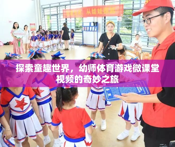 童趣世界探索，幼師體育游戲微課堂視頻的奇妙之旅  第3張