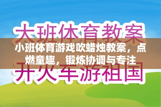 點(diǎn)燃童趣，鍛煉協(xié)調(diào)與專注——小班體育游戲吹蠟燭教案  第1張