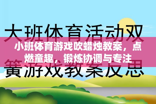 點(diǎn)燃童趣，鍛煉協(xié)調(diào)與專注——小班體育游戲吹蠟燭教案  第2張