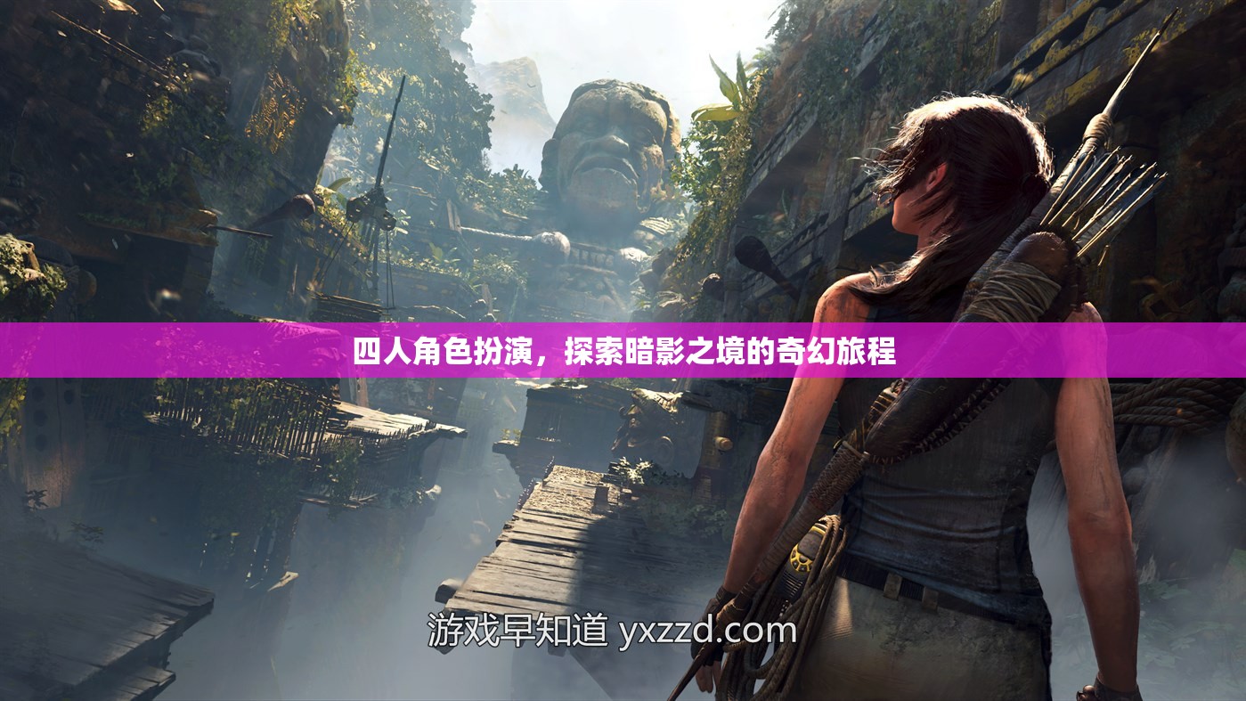 暗影之境，四人奇幻探險(xiǎn)