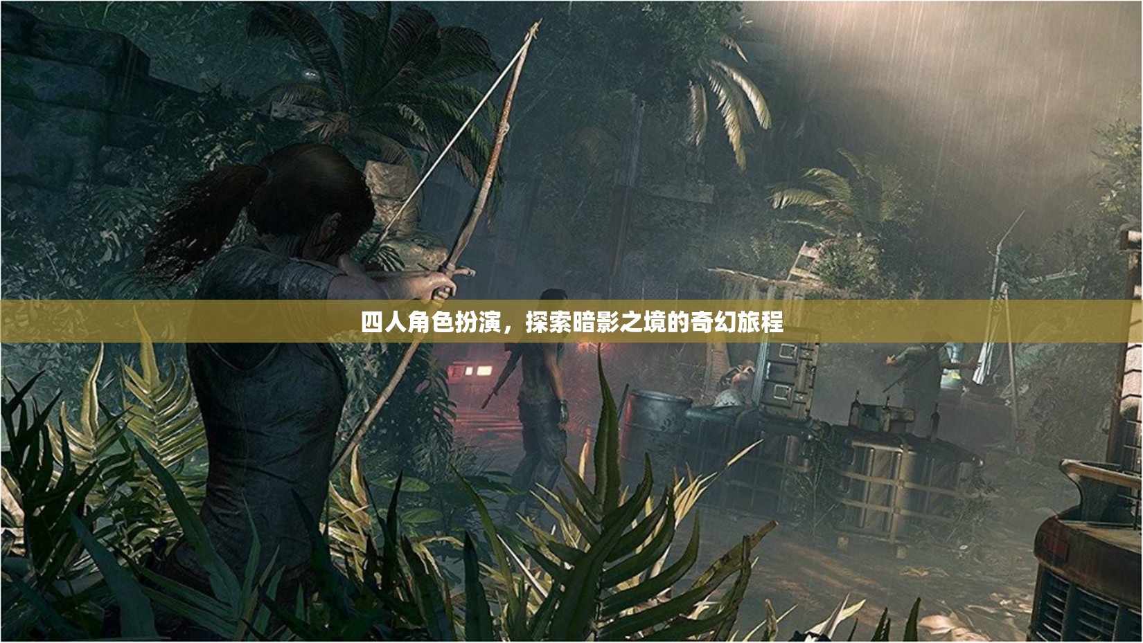 暗影之境，四人奇幻探險(xiǎn)