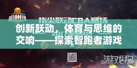 智跑者游戲，創(chuàng)新躍動(dòng)下的體育與思維交響  第2張