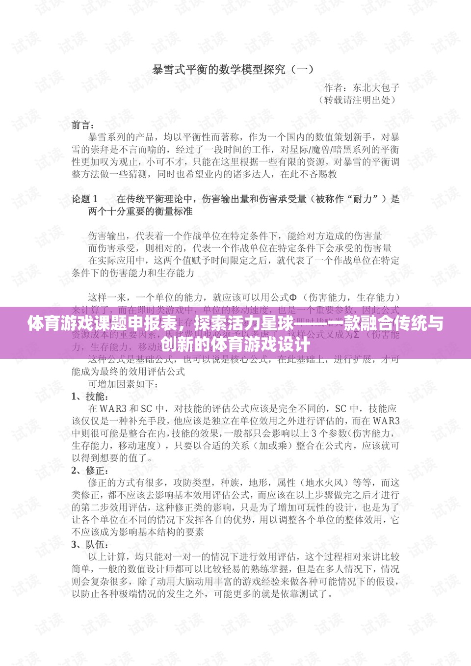 探索活力星球，一款融合傳統(tǒng)與創(chuàng)新元素的體育游戲設(shè)計(jì)