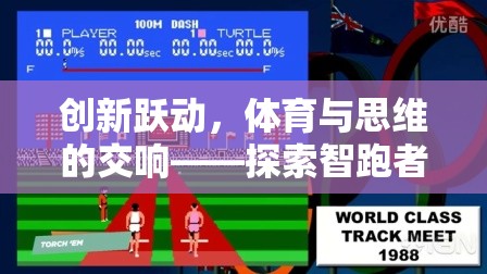 智跑者游戲，創(chuàng)新躍動(dòng)下的體育與思維交響  第3張