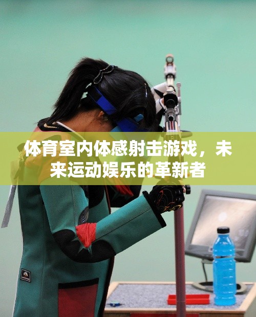 未來(lái)運(yùn)動(dòng)娛樂(lè)的革新者，體育室內(nèi)體感射擊游戲