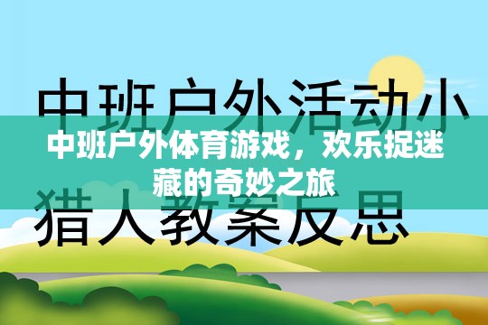 中班戶外體育游戲，歡樂捉迷藏的奇妙探險(xiǎn)