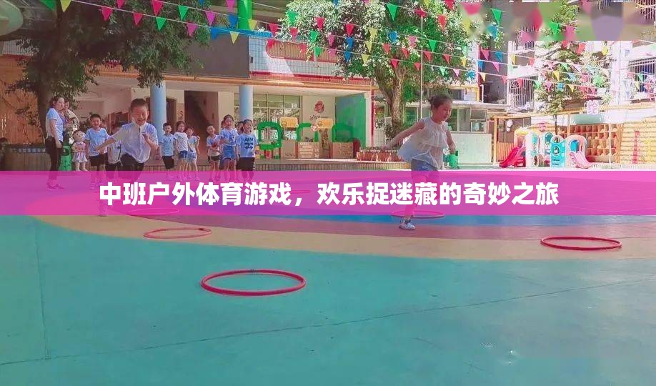 中班戶外體育游戲，歡樂捉迷藏的奇妙探險(xiǎn)