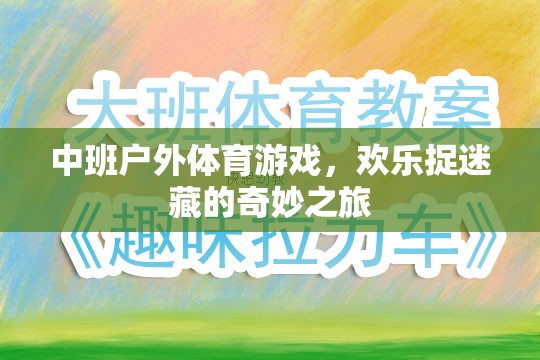 中班戶外體育游戲，歡樂捉迷藏的奇妙探險(xiǎn)