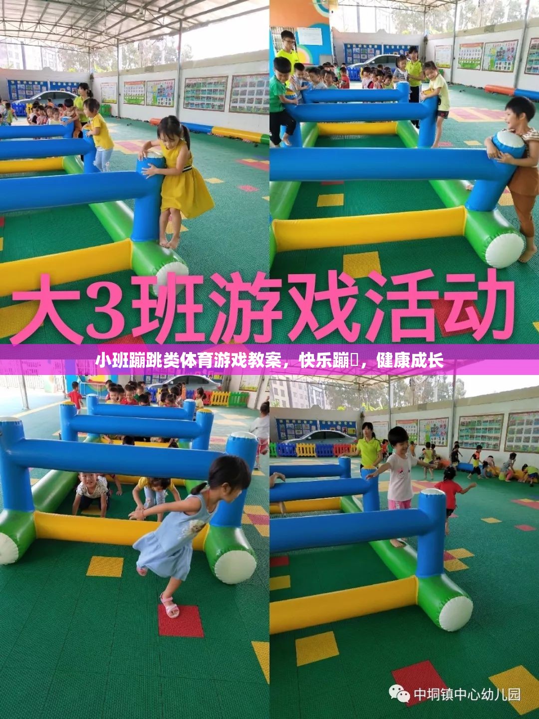 小班蹦跳類體育游戲，快樂蹦跶，健康成長