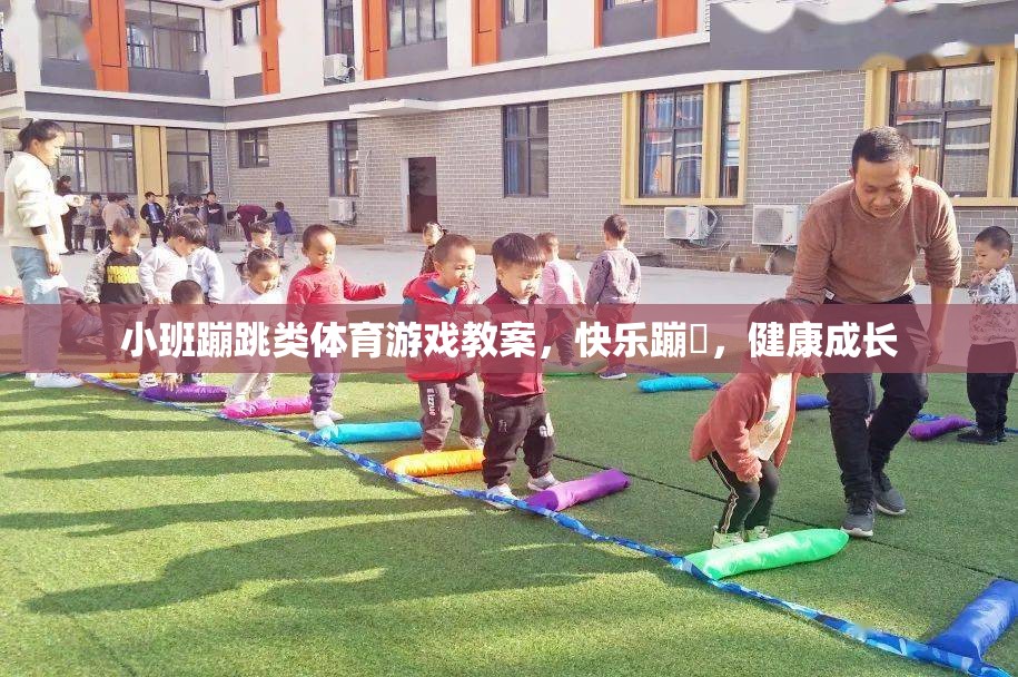 小班蹦跳類體育游戲，快樂蹦跶，健康成長