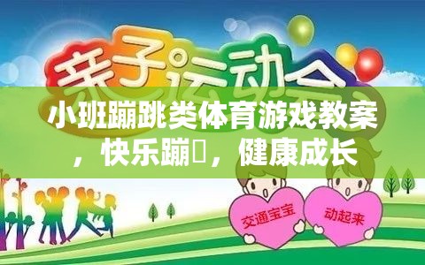 小班蹦跳類體育游戲，快樂蹦跶，健康成長