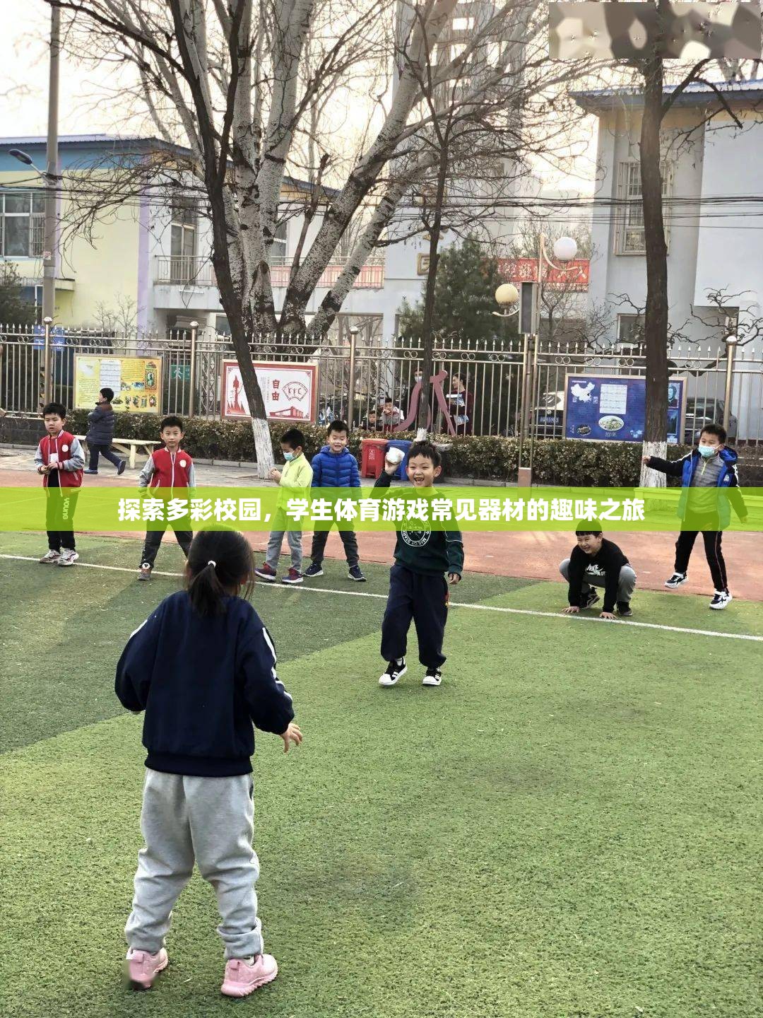 多彩校園，學(xué)生體育游戲器材的趣味探索