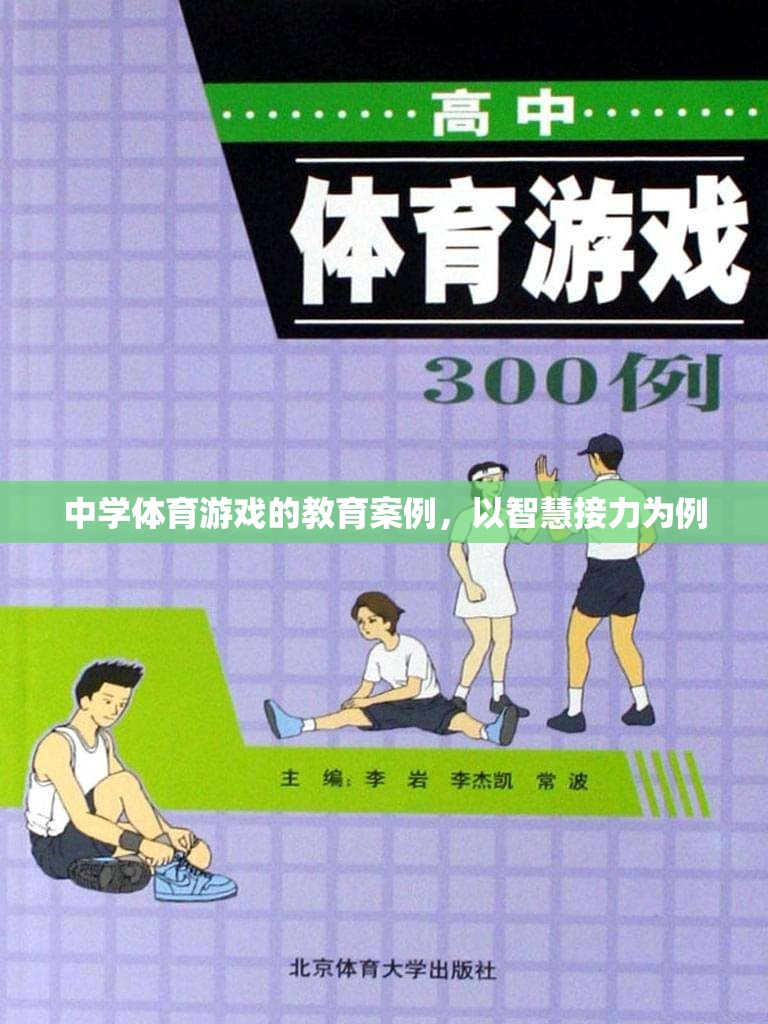智慧接力在中學體育游戲中的教育實踐與效果