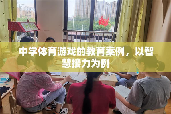 智慧接力在中學體育游戲中的教育實踐與效果