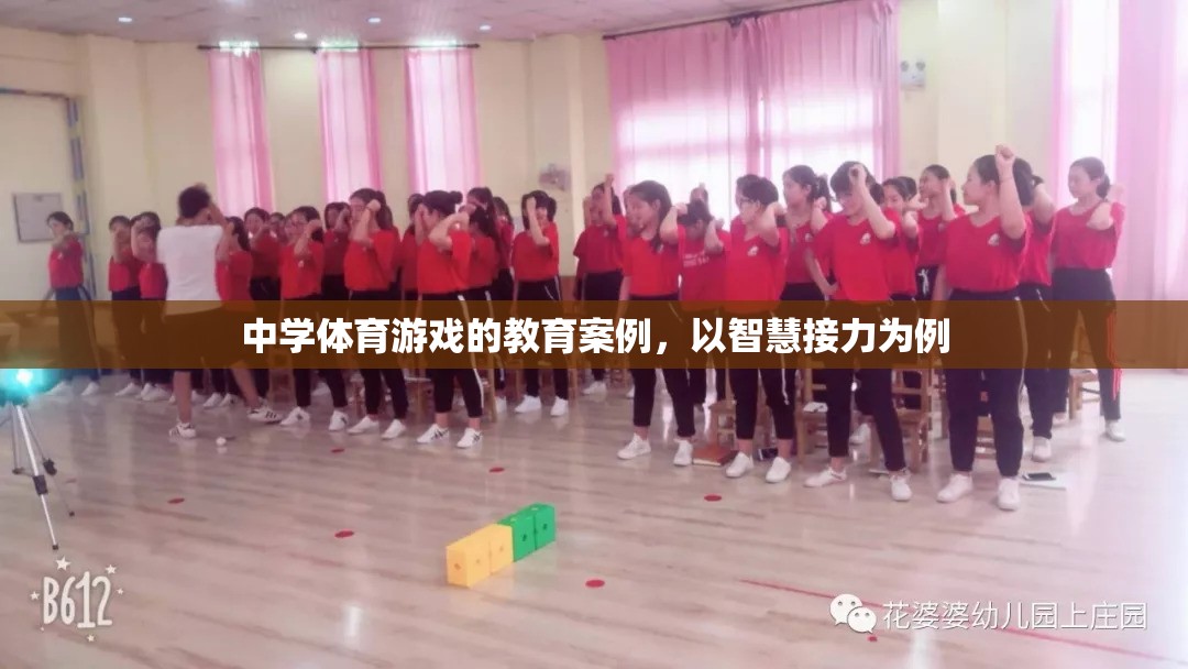智慧接力在中學體育游戲中的教育實踐與效果