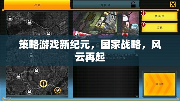 新紀(jì)元策略游戲，國家戰(zhàn)略風(fēng)云再起
