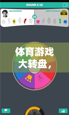 體育游戲大轉(zhuǎn)盤，打造互動式PPT，激發(fā)運動樂趣的無限可能  第1張