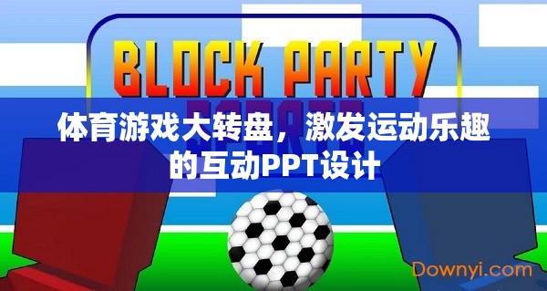 體育游戲大轉(zhuǎn)盤，打造互動式PPT，激發(fā)運動樂趣的無限可能  第3張