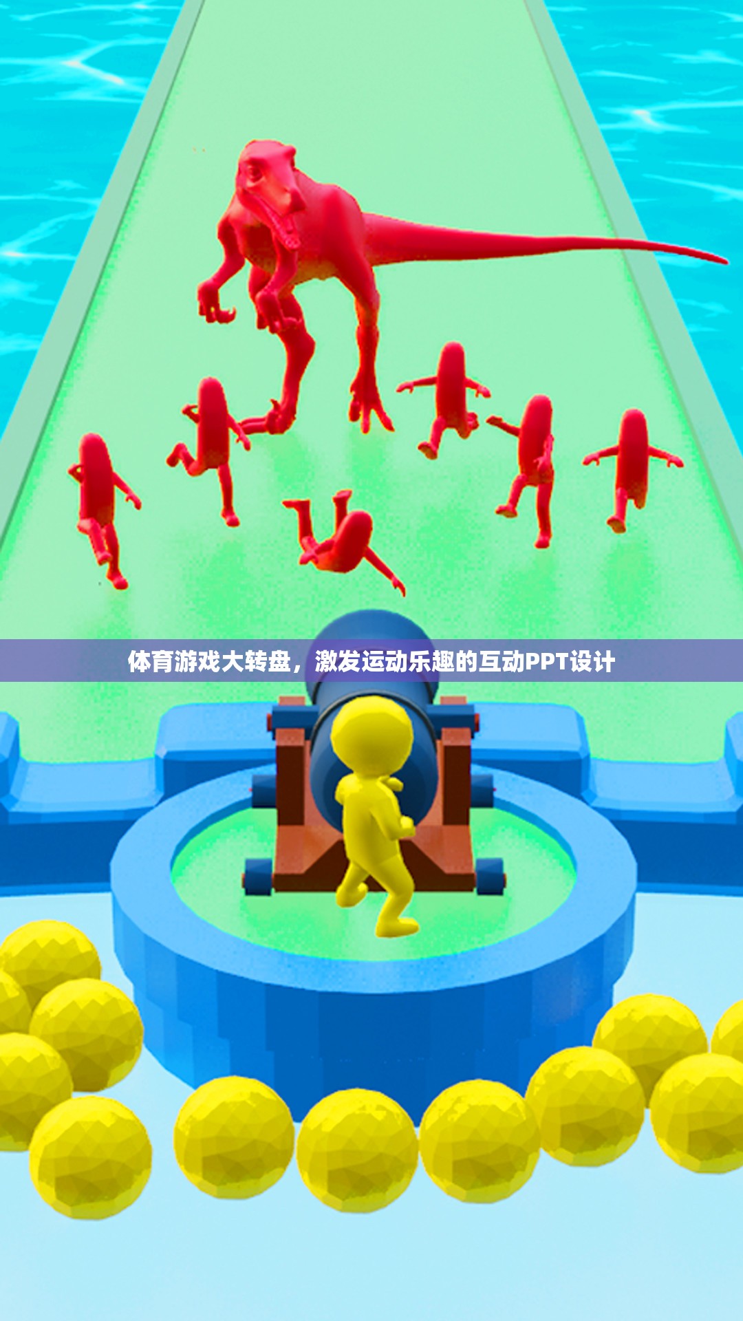 體育游戲大轉(zhuǎn)盤，打造互動式PPT，激發(fā)運動樂趣的無限可能  第2張