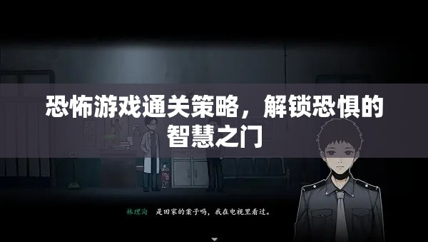 解鎖恐懼智慧，恐怖游戲通關(guān)策略指南