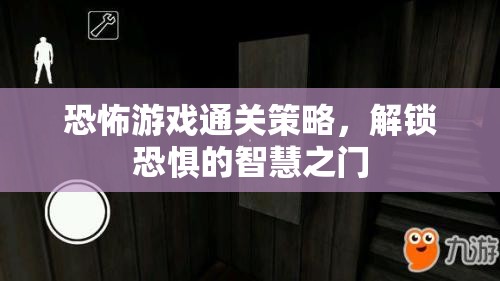 解鎖恐懼智慧，恐怖游戲通關(guān)策略指南