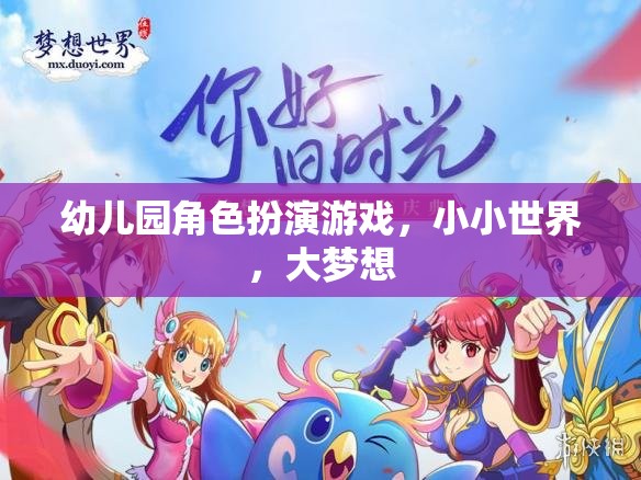 小小世界，大夢(mèng)想，幼兒園角色扮演游戲激發(fā)孩子無(wú)限潛能