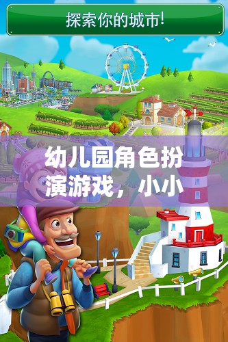 小小世界，大夢(mèng)想，幼兒園角色扮演游戲激發(fā)孩子無(wú)限潛能