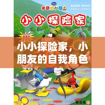 小小探險(xiǎn)家，兒童自我角色扮演的奇妙之旅