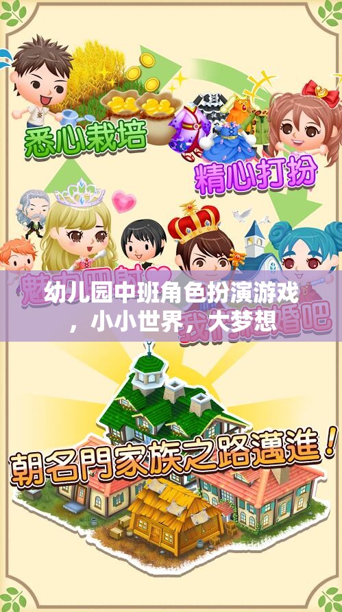幼兒園中班角色扮演游戲，小小世界，大夢想