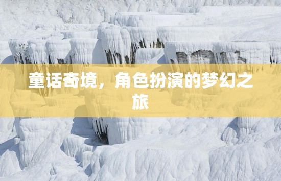 童話奇境，角色扮演的夢幻之旅
