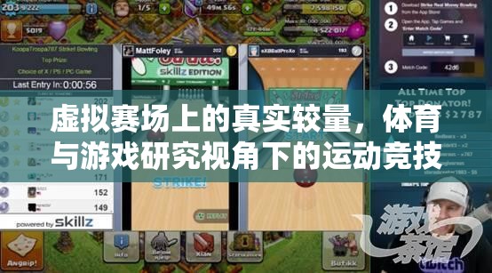 虛擬賽場(chǎng)上的真實(shí)較量，體育與游戲研究視角下的運(yùn)動(dòng)競(jìng)技游戲探索  第2張