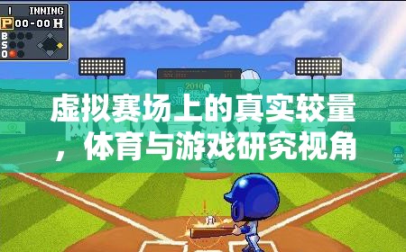 虛擬賽場(chǎng)上的真實(shí)較量，體育與游戲研究視角下的運(yùn)動(dòng)競(jìng)技游戲探索  第3張