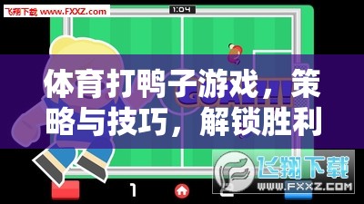 解鎖勝利之道，體育打鴨子游戲的策略與技巧