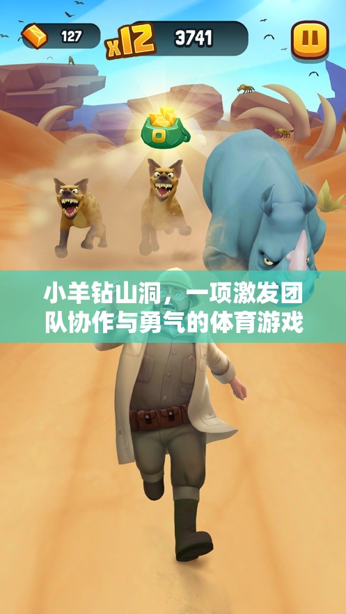 小羊鉆山洞，激發(fā)團(tuán)隊(duì)協(xié)作與勇氣的體育游戲