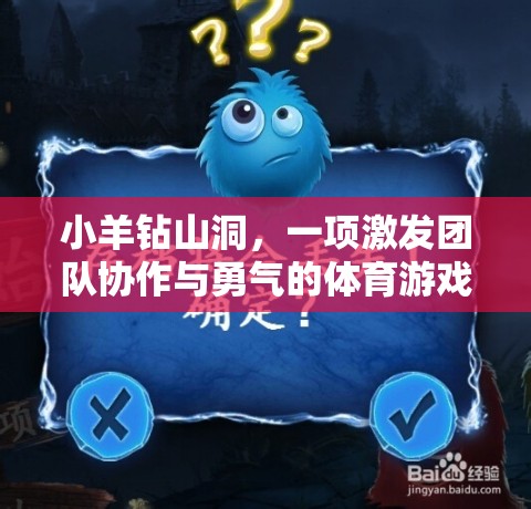 小羊鉆山洞，激發(fā)團(tuán)隊(duì)協(xié)作與勇氣的體育游戲