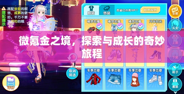 微氪金之境，探索與成長(zhǎng)的奇妙旅程