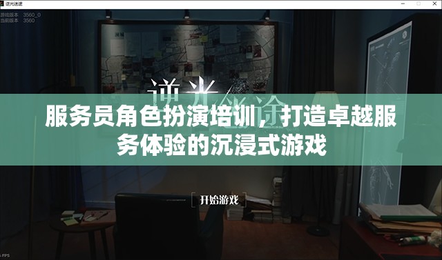 沉浸式游戲，打造卓越服務(wù)體驗(yàn)的服務(wù)員角色扮演培訓(xùn)